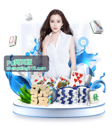 pg网页版玩法机制条目配图