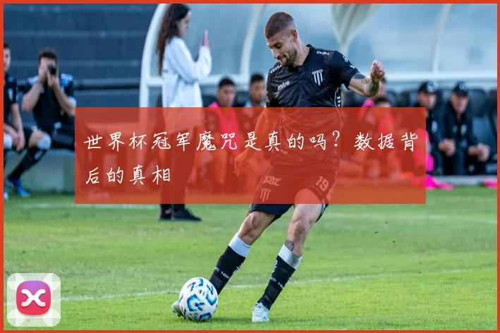 世界杯冠军魔咒是真的吗?数据背后的真相
