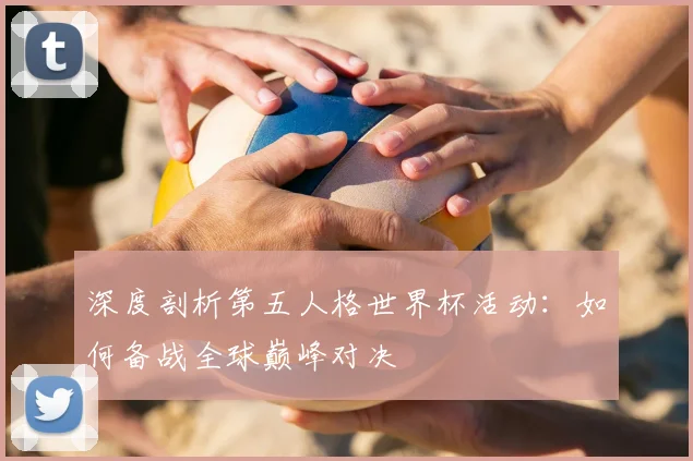 深度剖析第五人格世界杯活动：如何备战全球巅峰对决