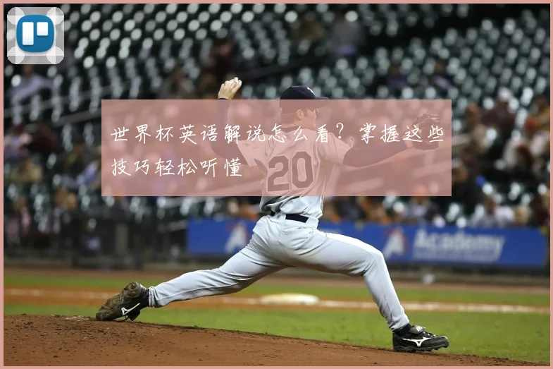 世界杯英语解说怎么看？掌握这些技巧轻松听懂