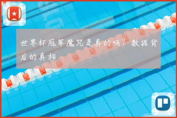 世界杯冠军魔咒是真的吗？数据背后的真相