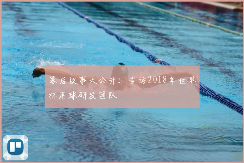幕后故事大公开：专访2018年世界杯用球研发团队