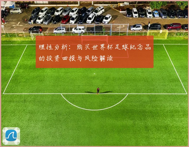 理性分析：购买世界杯足球纪念品的投资回报与风险解读
