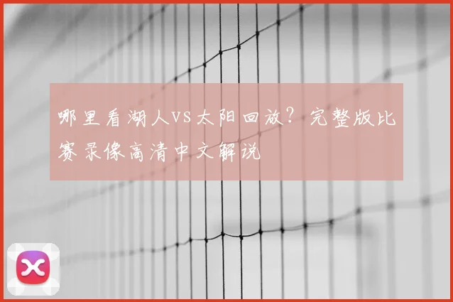 哪里看湖人vs太阳回放？完整版比赛录像高清中文解说