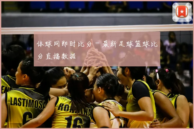 体球网即时比分 - 最新足球篮球比分直播数据