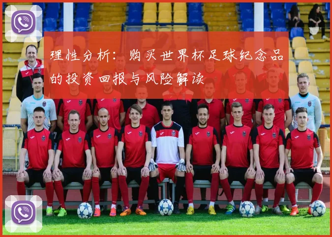 理性分析：购买世界杯足球纪念品的投资回报与风险解读