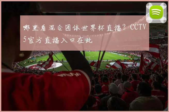 哪里看混合团体世界杯直播？CCTV5官方直播入口在此