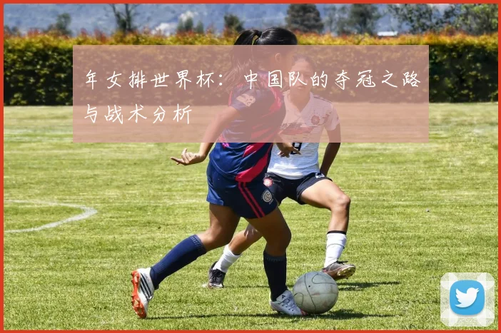 年女排世界杯：中国队的夺冠之路与战术分析