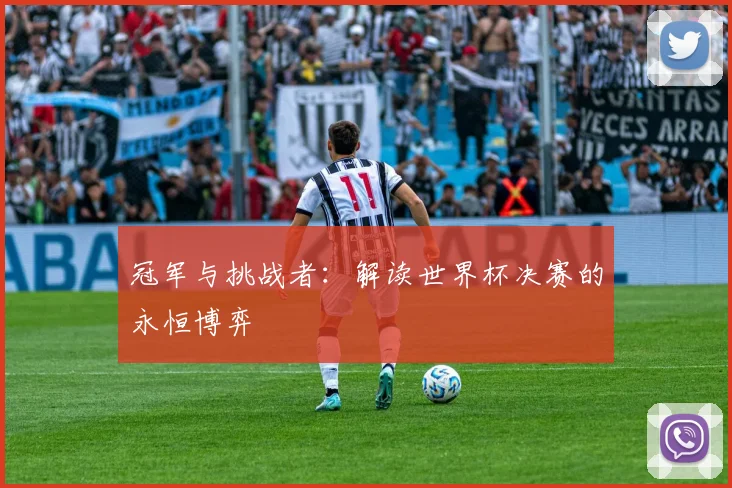 冠军与挑战者：解读世界杯决赛的永恒博弈