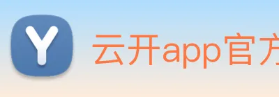 云开app官方版入口 Logo